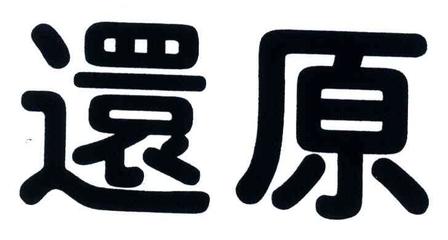 還原大師一般類商標_申請人羅歐羅意