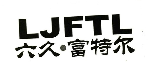 JFTL 商標(biāo)申請(qǐng)全攻略 流程、注意事項(xiàng)與成功案例